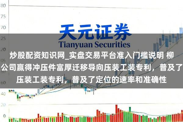 炒股配资知识网_实盘交易平台准入门槛说明 柳州恒俊配件制造有限公司赢得冲压件富厚迁移导向压装工装专利，普及了定位的速率和准确性